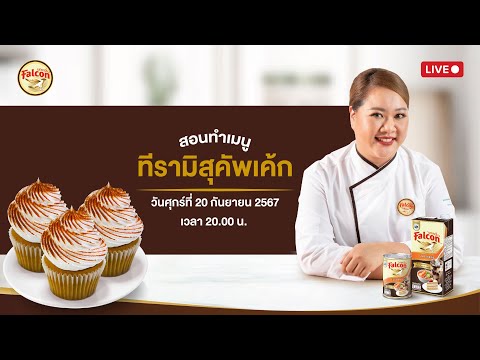 [LIVE]คัพเค้กทีรามิสุหอมกาแฟ