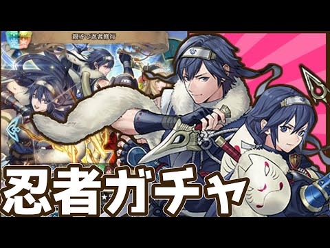 【FEH】忍者ガチャりんこ天井まで引くブレム【ファイアーエムブレムヒーローズ】