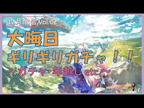 【ファンキル】LIVE／ガチャ・雑談／大晦日・ギリギリガチャです。。（CE2022-12月配信_02）