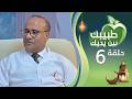 طبيبك بين يديك 2026م 1447هـ | الحلقة السادسة 06 | هشاشة العظام