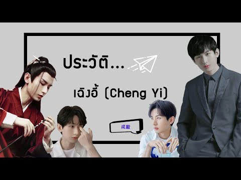 ประวัติ|เฉิงอี้-ChengYi