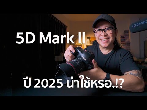Canon5DMarkIIปี2025น่าใช