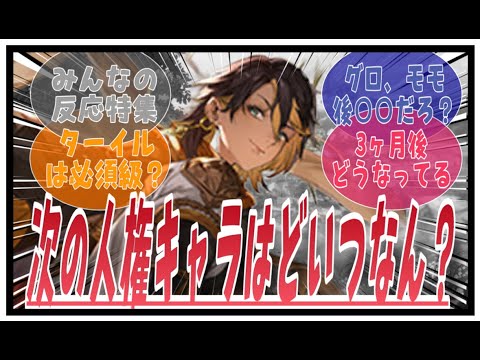 次の人権キャラはどいつなん？に対してのみんなの反応特集【鈴蘭の剣】