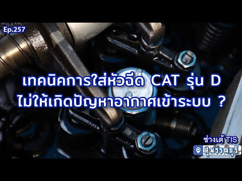 🔰เทคนิคการใส่หัวฉีดCATรุ่