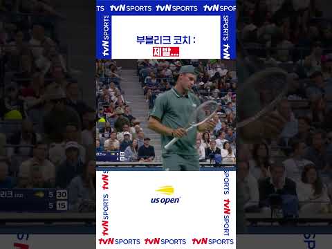 부블리크 코치 : 제발… #USOPEN