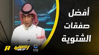 عماد السالمي عن أفضل الصفقات الشتوية