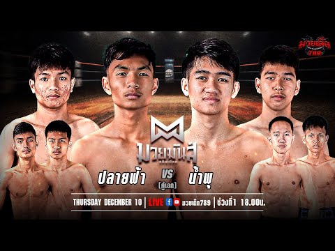 🥊[Live]ศึกมวยมันส์สนั่นเมือง