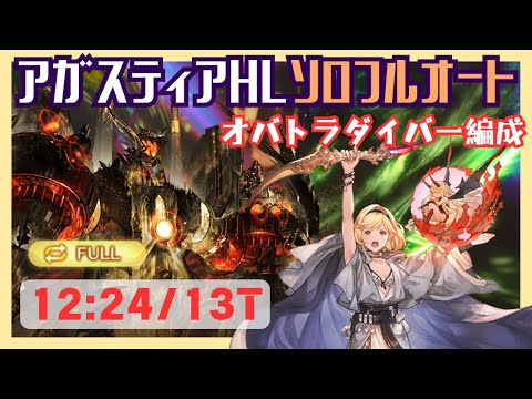 アガスティアHLソロフルオート マナダイバー編成 12:24/13T【グラブル】