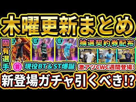 【固有BT爆誕】新ガチャは引くべき？ガチャ更新＆7/3木曜更新まとめ！現役BigTimeヤマル達が登場！週間も熱い！激熱更新まとめ!!【eFootball2025/イーフトアプリ】【ラジオ】