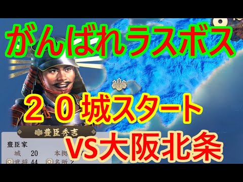 ⑤豊臣秀吉が天下を取る？_群雄繚乱観戦モード【信長新生PK】