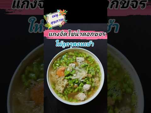 @maetu-23EP.125เมนูสุขภาพแก