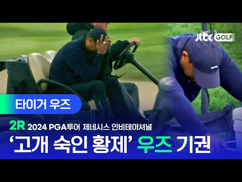 [PGA투어] 10개월 만인데...경기 도중 기권, 타이거 우즈 주요장면ㅣ제네시스 인비테이셔널 2R