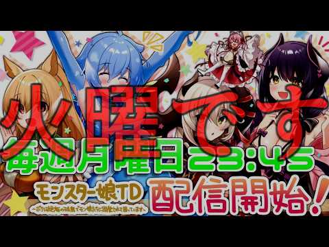 【モンスター娘TD】07/21アプデ要素を見ようの会【モン娘TD】