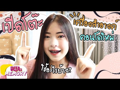 เปิดโต๊ะเครื่องแป้งส่องเครื่อ