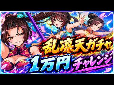 【幻想水滸伝スターリープ】乱凛天ガチャ‼１万円チャレンジ‼(ランラン・リンリン・テンテン)