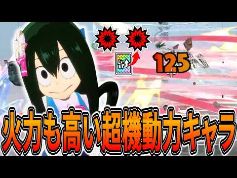 【1発125ダメ】追い性能と簡単コンボが強すぎる梅雨ちゃん 10KO【ヒロアカUR】【僕のヒーローアカデミアウルトラランブル】