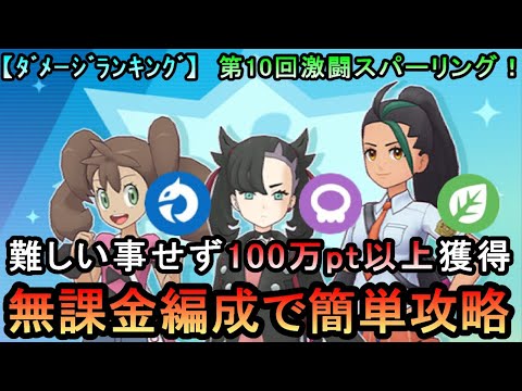 【ポケマスEX】難しい事せず100万pt以上獲得！ ダメージランキングイベント 第10回激闘スパークリング！無課金編成で簡単攻略（初心者・無課金者・復帰者向け編成）【ポケモンマスターズ】