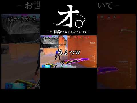 オ。ーお世辞コメントについてー【沖縄に行くために】【VALORANT】 #valorant #shorts