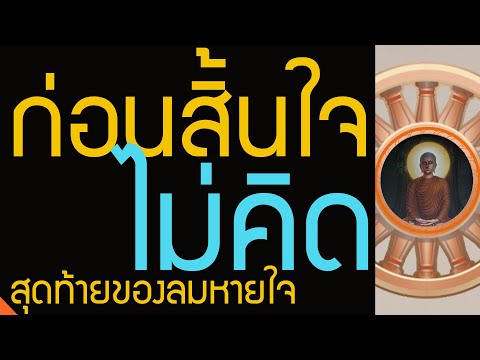 สุดท้ายของลมหายใจลมหายใจสุดท้