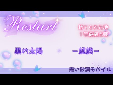 【黒い砂漠モバイル】20250629  Restart  1等級拠点戦