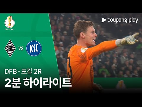 [DFB-포칼] 2R 묀헨글라트바흐 vs 카를스루어 2분 하이라이트