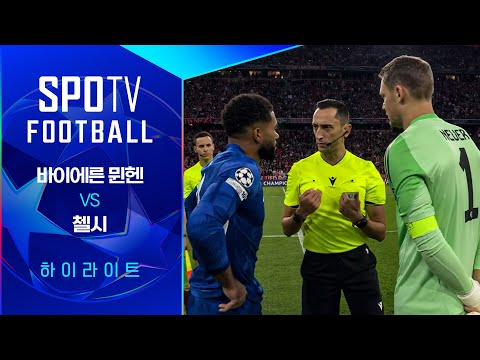 [25/26 UCL] 바이에른 뮌헨 vs 첼시 3분 하이라이트｜SPOTV FOOTBALL