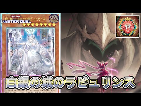 (レート1600・S46)白銀の城のラビュリンスと永続罠大好きおじさん【遊戯王マスターデュエル】