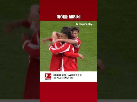 득점·패스·드리블 다 되는 분데스리가 올해의 선수 | 마이클 올리세 25-26 공격 포인트 모음