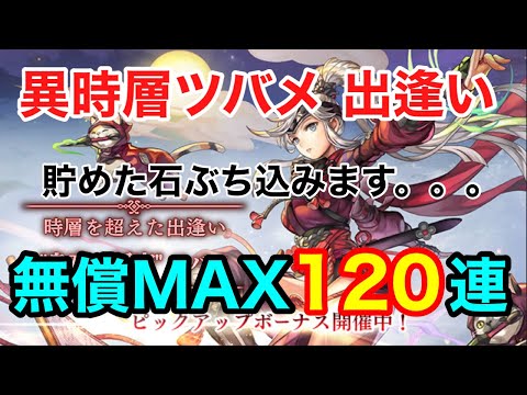 【アナザーエデン】烏夜の隠密 ツバメ　無償出逢いMAX120連！