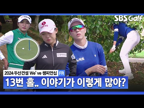 [2024 KLPGA] 세상에! 이런 경우가 다 있습니까? 중계진도 처음 본다는 별의별 상황! 황유민•박혜준•강지선의 13번 홀｜두산건설 Weve 챔피언십_FR