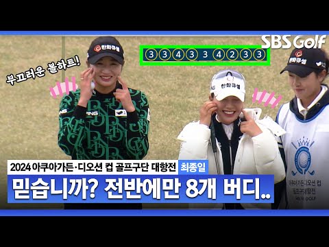 [2024 KLPGA] 안 믿었습니다... 전반에만 8개 버디 폭발시키는 한화큐셀 허다빈•박혜준｜구단대항전_최종일(스크램블)