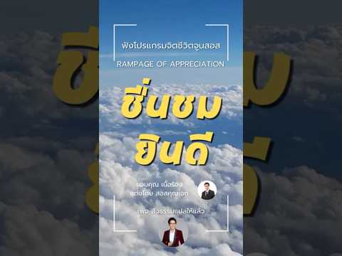 เพลงชื่นชมยินดี(rampageofap