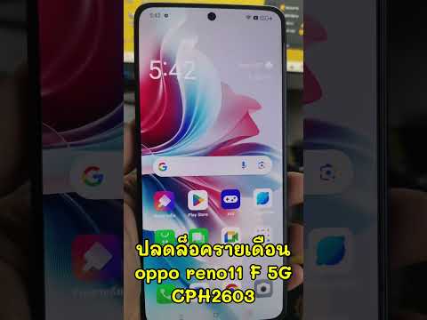 ปลดล็อครายเดือนopporeno11F