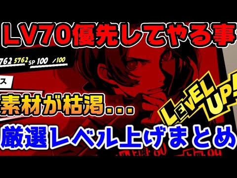 【P5X】主人公LV70以降にやる事と出来る事！ペルソナのLV上げには注意！【ペルソナ5：ThePhantomX】