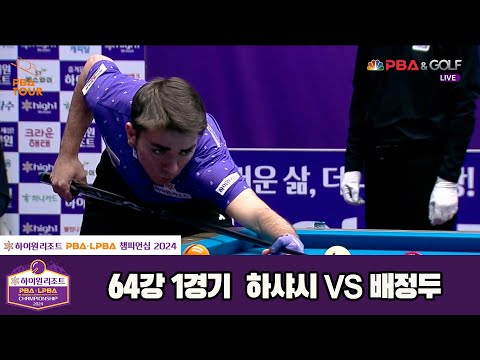 하샤시vs배정두 64강 1세트[하이원리조트 PBA챔피언십 2024]