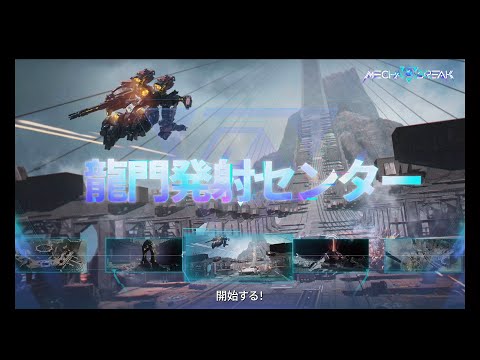 Mecha BREAK | マップ紹介 - 龍門発射センター