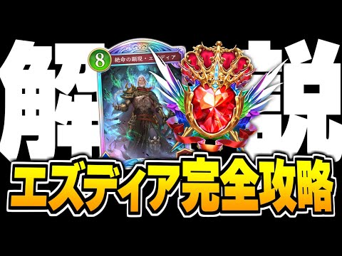 グランドマスターが教えるエズディアのマリガン＆各クラス解説。これで最強のエルフ使いになろう。【シャドバWB/Shadowverse: Worlds Beyond】