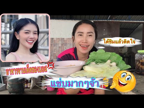 อาหารจานเด็ดของบอสแพรวพราวได้ช อาหารจานเด็ดของบอสแพรวพราวได้ช