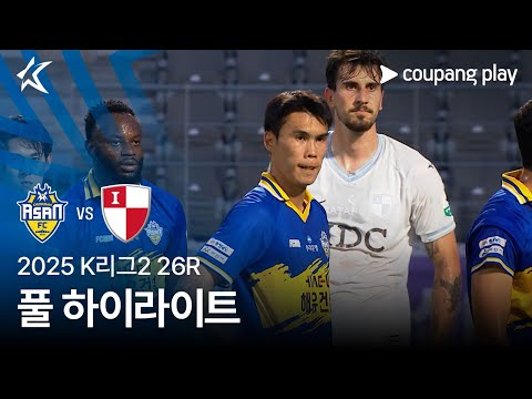 [2025 K리그2] 26R 충남아산 vs 부산 풀 하이라이트