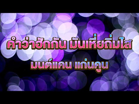 คำว่าฮักกันมันเหี่ยถิ่มไส-ม