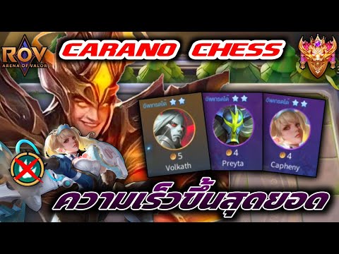 🎮ROV-CaranoChess:คอมโบสุด