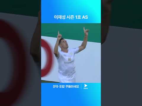 24-25 DFB-포칼ㅣ비스바덴 vs 마인츠ㅣ간결한 터치로 만든 이재성의 시즌 첫 어시스트