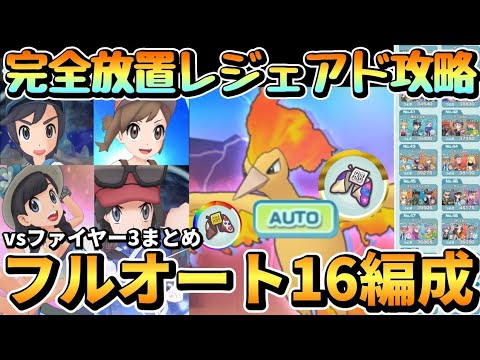 完全放置で44連勝！レジェンドアドベンチャー ファイヤー3のフルオート16編成を紹介！【ポケマスEX/AUTO Legendary Gauntlet】