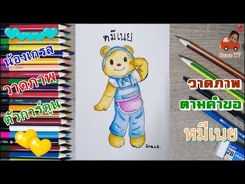 น้องเกรสlวาดภาพตามคำขอภาพห