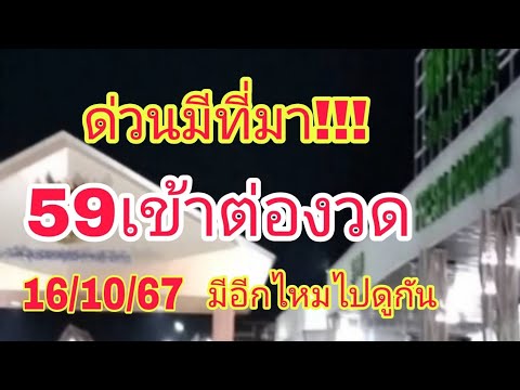 59-95เข้าต่องวดเลขมีที่มา!!!เ