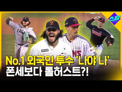 돌풍 톨허스트..초반 기세는 폰세보다 낫다?