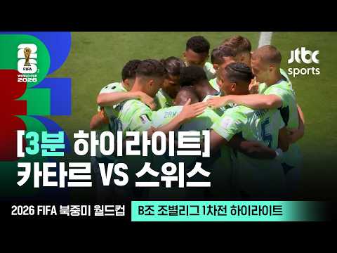 [3분 하이라이트] B조 조별리그 1차전 카타르 VS 스위스｜2026 FIFA 북중미 월드컵