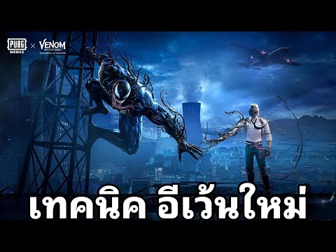 เทคนิคอีเว้นใหม่-PUBGMxVe