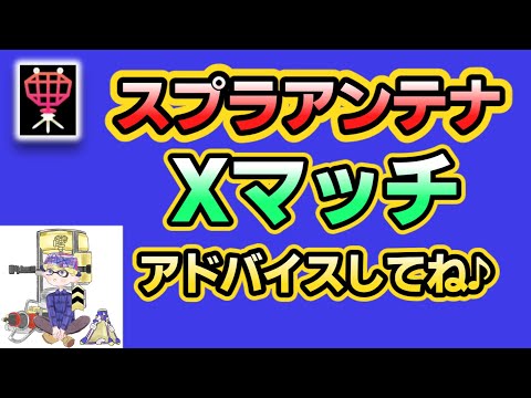 【スプラ3】Xマッチ！ガチエリア1622スタート！アドバイスしてね！