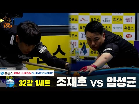 조재호vs임성균 32강 1세트[휴온스 PBA챔피언십]